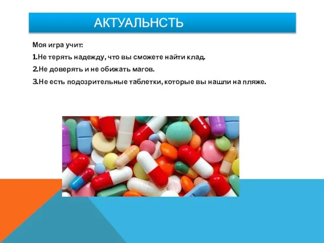 АКТУАЛЬНСТЬ Моя игра учит: 1.Не терять надежду, что вы сможете найти