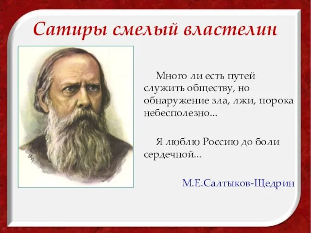 Сатиры смелый властелин Много ли есть путей служить обществу, но обнаружение