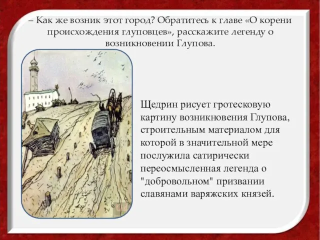 – Как же возник этот город? Обратитесь к главе «О корени