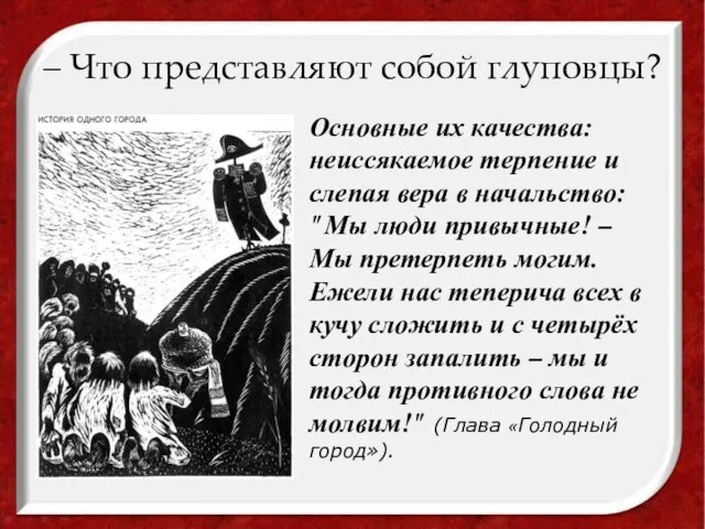 – Что представляют собой глуповцы? Основные их качества: неиссякаемое терпение и