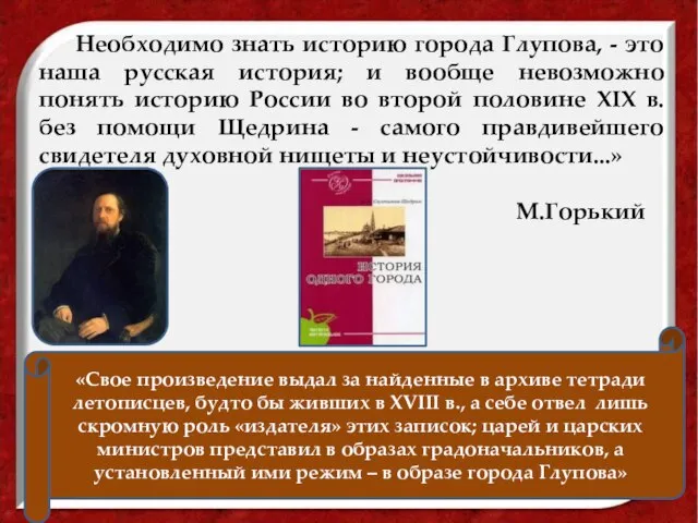 «Свое произведение выдал за найденные в архиве тетради летописцев, будто бы