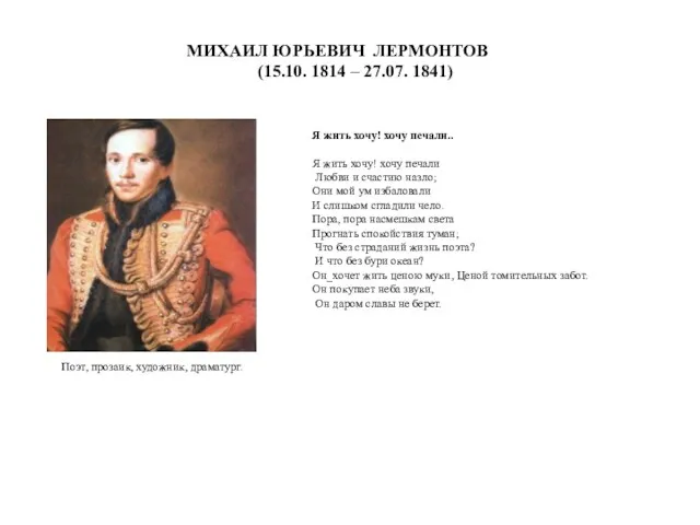 МИХАИЛ ЮРЬЕВИЧ ЛЕРМОНТОВ (15.10. 1814 – 27.07. 1841) Я жить хочу!