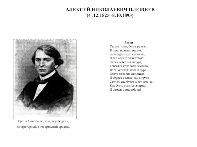 АЛЕКСЕЙ НИКОЛАЕВИЧ ПЛЕЩЕЕВ (4 .12.1825 -8.10.1893) Весна Уж тает снег, бегут