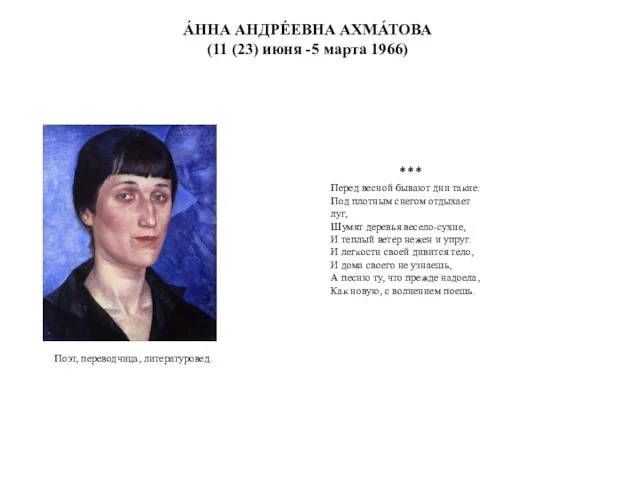 А́ННА АНДРЕ́ЕВНА АХМА́ТОВА (11 (23) июня -5 марта 1966) Поэт, переводчица,