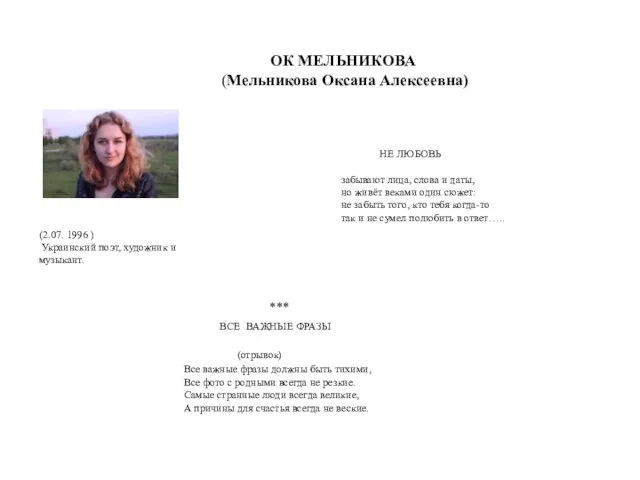 ОК МЕЛЬНИКОВА (Мельникова Оксана Алексеевна) *** ВСЕ ВАЖНЫЕ ФРАЗЫ (отрывок) Все