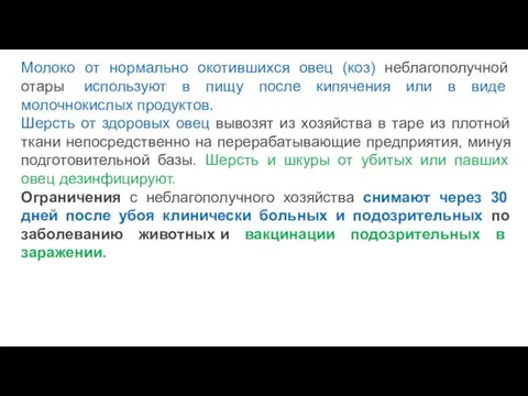 Молоко от нормально окотившихся овец (коз) неблагополучной отары используют в пищу