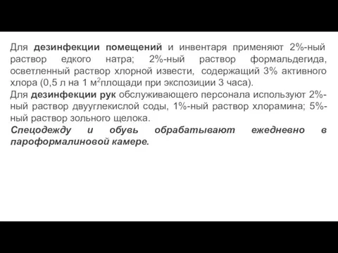 Для дезинфекции помещений и инвентаря применяют 2%-ный раствор едкого натра; 2%-ный