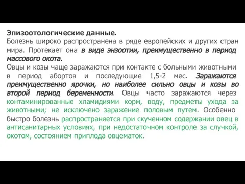 Эпизоотологические данные. Болезнь широко распространена в ряде европейских и других стран