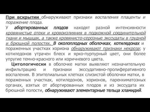 При вскрытии обнаруживают признаки воспаления плаценты и поражение плода. У абортированных