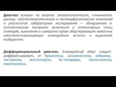 Диагноз основан на анализе эпизоотологических, клинических данных, патологоанатомических и патоморфологических изменений