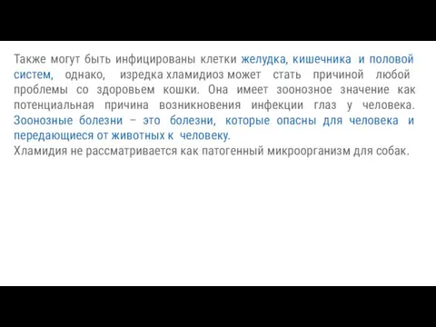 Также могут быть инфицированы клетки желудка, кишечника и половой систем, однако,