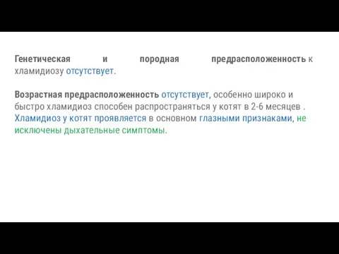 Генетическая и породная предрасположенность к хламидиозу отсутствует. Возрастная предрасположенность отсутствует, особенно