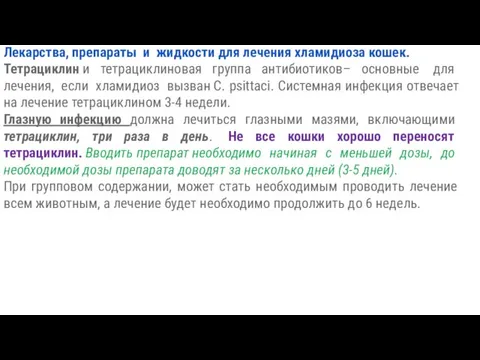 Лекарства, препараты и жидкости для лечения хламидиоза кошек. Тетрациклин и тетрациклиновая