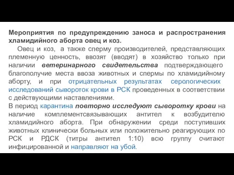 Мероприятия по предупреждению заноса и распространения хламидийного аборта овец и коз.