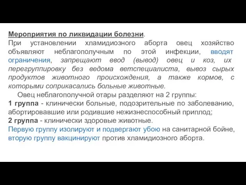 Мероприятия по ликвидации болезни. При установлении хламидиозного аборта овец хозяйство объявляют