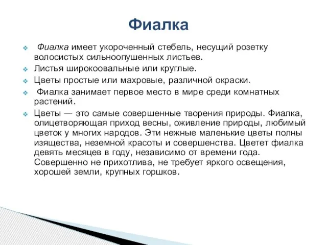 Фиалка имеет укороченный стебель, несущий розетку волосистых сильноопушенных листьев. Листья широкоовальные