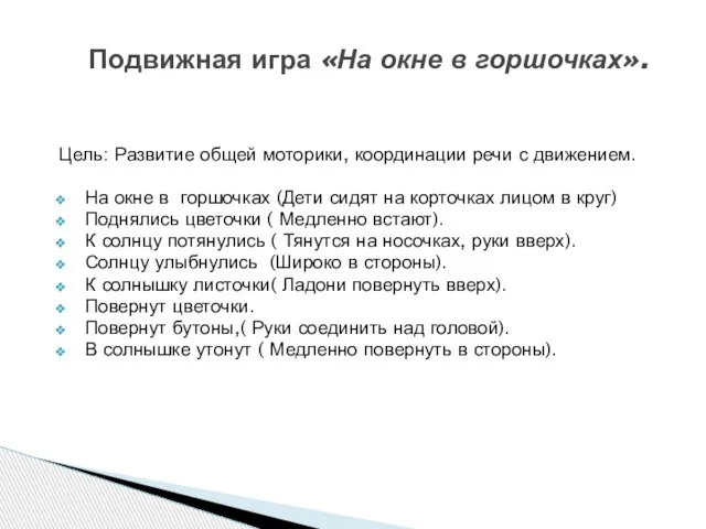 Цель: Развитие общей моторики, координации речи с движением. На окне в