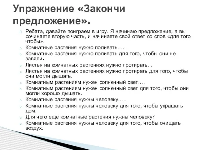 Ребята, давайте поиграем в игру. Я начинаю предложение, а вы сочиняете