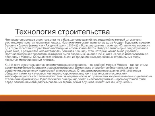 Технология строительства Что касается методов строительства, то в большинстве зданий под