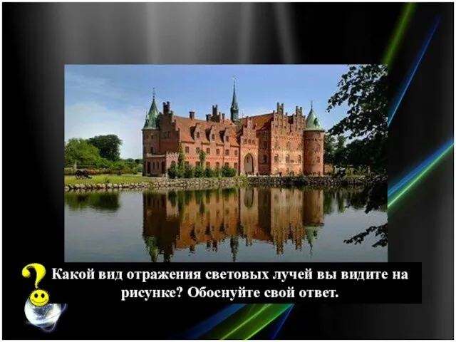 Какой вид отражения световых лучей вы видите на рисунке? Обоснуйте свой ответ.