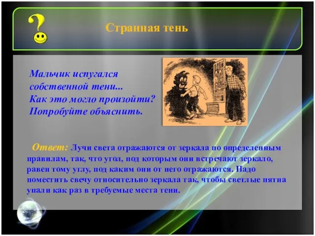 Ответ: Лучи света отражаются от зеркала по определенным правилам, так, что