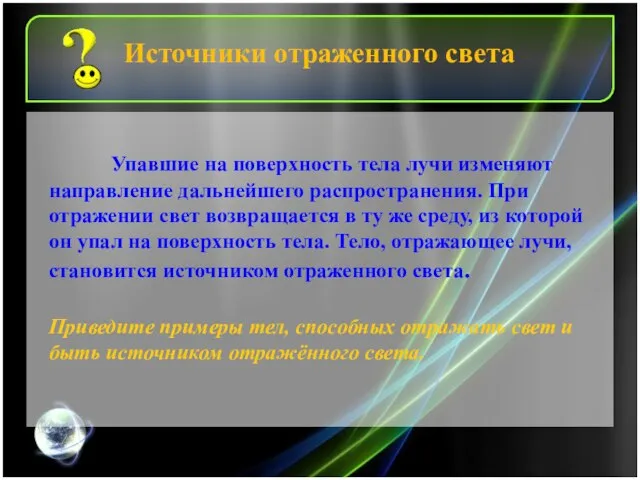 Упавшие на поверхность тела лучи изменяют направление дальнейшего распространения. При отражении