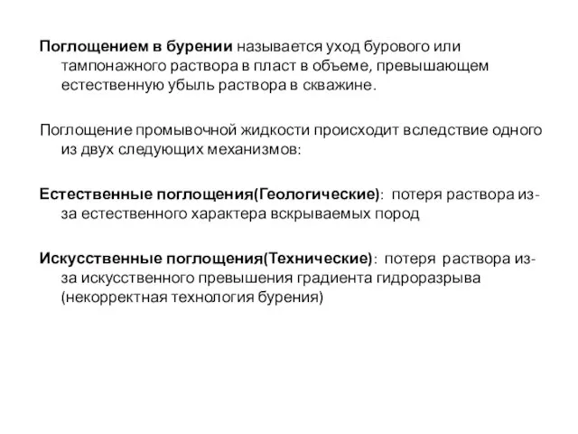 Поглощением в бурении называется уход бурового или тампонажного раствора в пласт