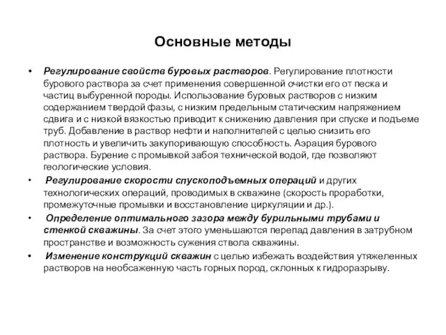 Основные методы Регулирование свойств буровых растворов. Регулирование плотности бурового раствора за