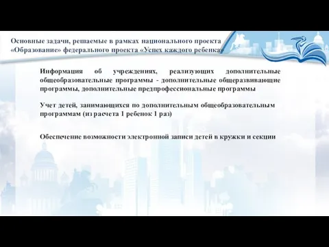 Основные задачи, решаемые в рамках национального проекта «Образование» федерального проекта «Успех