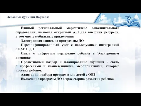 Основные функции Портала: Единый региональный маркетплейс дополнительного образования, включая открытый API