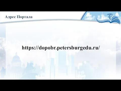 Адрес Портала https://dopobr.petersburgedu.ru/