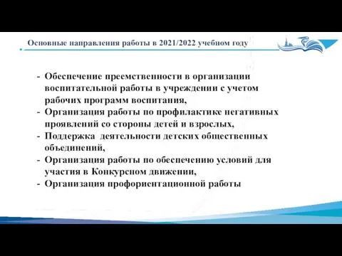 Основные направления работы в 2021/2022 учебном году Обеспечение преемственности в организации