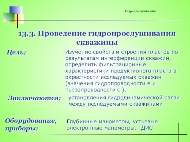 13.3. Проведение гидропрослушивания скважины Цель: Изучение свойств и строения пластов по