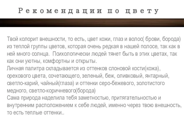 Рекомендации по цвету Твой колорит внешности, то есть, цвет кожи, глаз