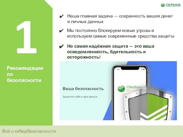 Всё о кибербезопасности 1 Рекомендации по безопасности Наша главная задача —