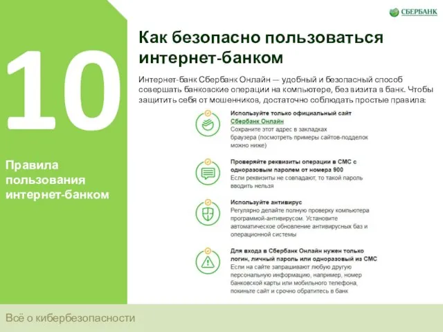 Всё о кибербезопасности 10 Правила пользования интернет-банком Как безопасно пользоваться интернет-банком