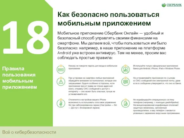 Всё о кибербезопасности 18 Правила пользования мобильным приложением Как безопасно пользоваться