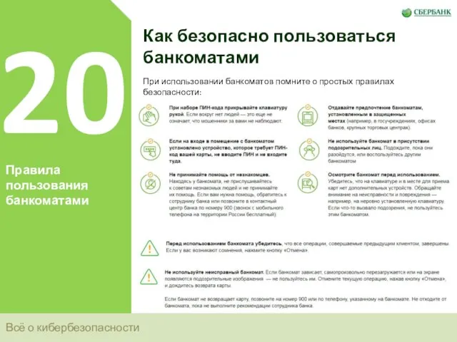 Всё о кибербезопасности 20 Правила пользования банкоматами Как безопасно пользоваться банкоматами