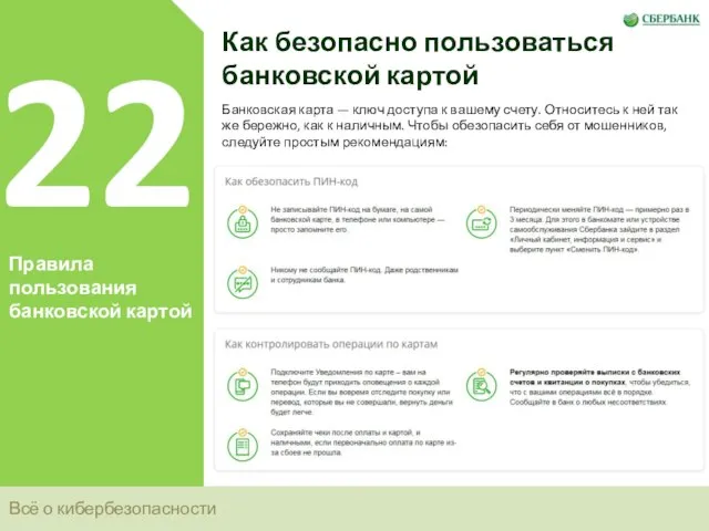 Всё о кибербезопасности 22 Правила пользования банковской картой Как безопасно пользоваться