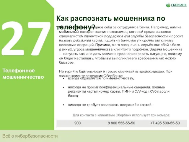 Всё о кибербезопасности 27 Телефонное мошенничество Как распознать мошенника по телефону?