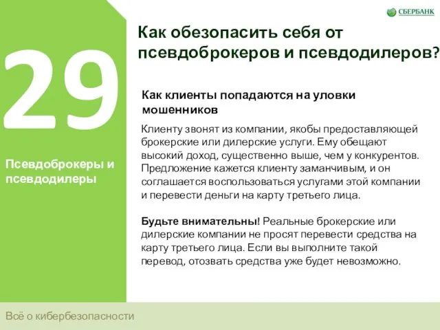 Всё о кибербезопасности 29 Псевдоброкеры и псевдодилеры Как обезопасить себя от