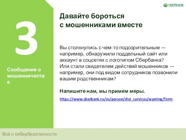 Всё о кибербезопасности 3 Сообщение о мошенничестве Давайте бороться с мошенниками