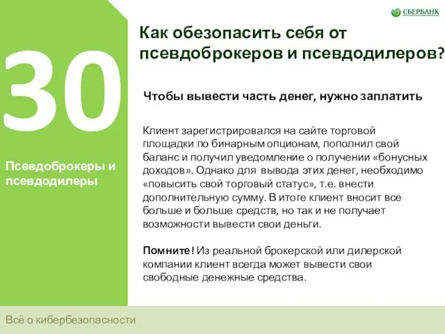 Всё о кибербезопасности 30 Псевдоброкеры и псевдодилеры Как обезопасить себя от