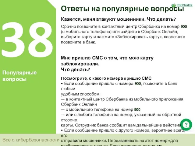 Всё о кибербезопасности 38 Популярные вопросы Ответы на популярные вопросы Кажется,