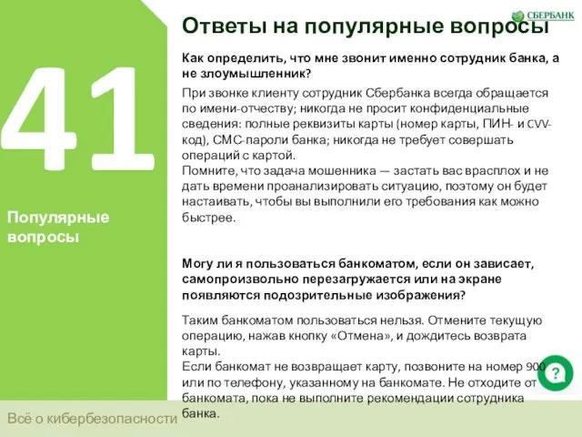 Всё о кибербезопасности 41 Популярные вопросы Ответы на популярные вопросы Как