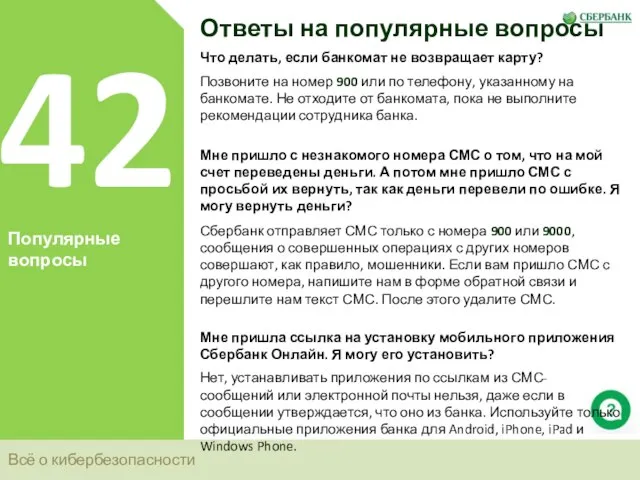 Всё о кибербезопасности 42 Популярные вопросы Ответы на популярные вопросы Что