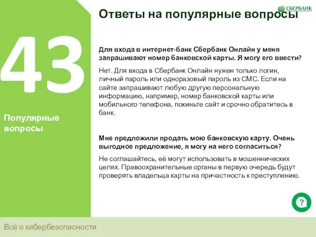 Всё о кибербезопасности 43 Популярные вопросы Ответы на популярные вопросы Для