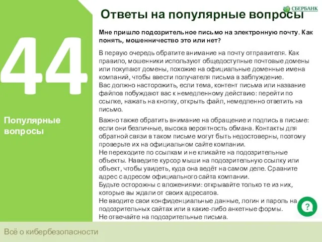 Всё о кибербезопасности 44 Популярные вопросы Ответы на популярные вопросы Мне