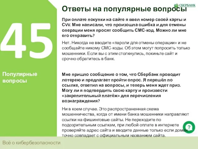 Всё о кибербезопасности 45 Популярные вопросы Ответы на популярные вопросы При