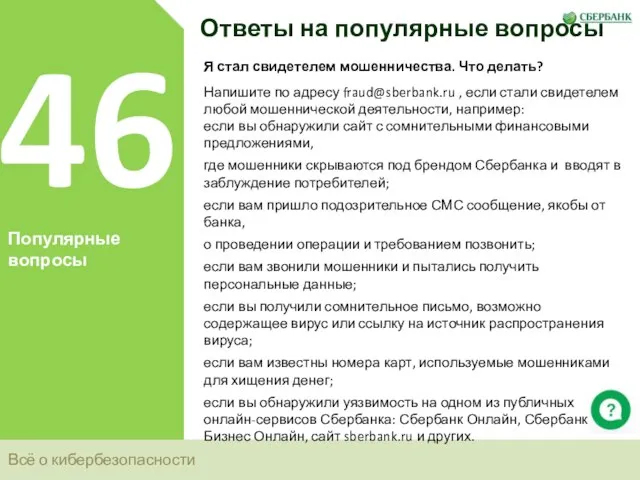 Всё о кибербезопасности 46 Популярные вопросы Ответы на популярные вопросы Я